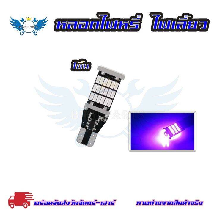 หลอดไฟเลี้ยวไฟหรี่-led-45-ชิป-ขั้วt10-t15-1หลอด-สําหรับติดรถยนต์มอเตอร์ไซค์-สว่างตาแตก-0123