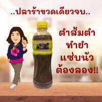 ปลาร้าผสม (ส.นิชาภา) 450 มล. ปลาร้าขวดนี้ขวดเดียวจบ ต้องลอง!