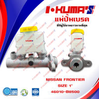 แม่ปั้มเบรค NISSAN FRONTIER แม่ปั้มเบรครถยนต์ นิสสัน ฟรอนเทียร์ ปี 2003-2005 IKUMAS O.E.M. 46010-B8500