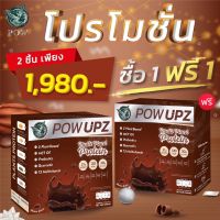 POW UPZ Ghana Cocoa Plant Base Protein (พาว กานา โกโก้) โปรตีนจากพืช  ฟรี!! กระบอกเชค