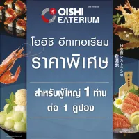 (FS)[E-voucher] Oishi Eaterium Buffet 759 THB (For 1 Person) คูปองบุฟเฟต์โออิชิอีทเทอเรียม มูลค่า 759 บาท (สำหรับ 1 ท่าน)