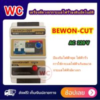 เครื่องตัดวงจรกระแสไฟรั่วลงดินอัตโนมัติ BEWON-CUT