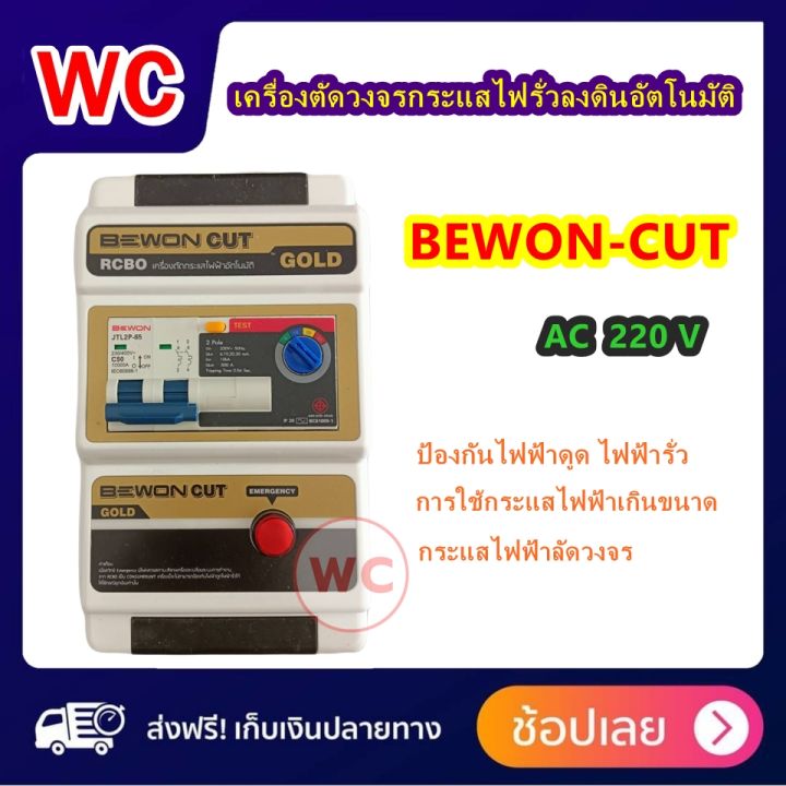 เครื่องตัดวงจรกระแสไฟรั่วลงดินอัตโนมัติ-bewon-cut