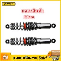 Pro +++ โช๊คหลังเดิมรุ่น WAVE ใส่ได้ทุกรุ่น ยาว 290 MM 1 คู่ อุปกรณ์เสริมสำหรับรถยนต์ไฟฟ้าโช้คอัพหลังโช้คอัพหลัง ราคาดี โช้ค อั พ รถยนต์ โช้ค อั พ รถ กระบะ โช้ค รถ โช้ค อั พ หน้า