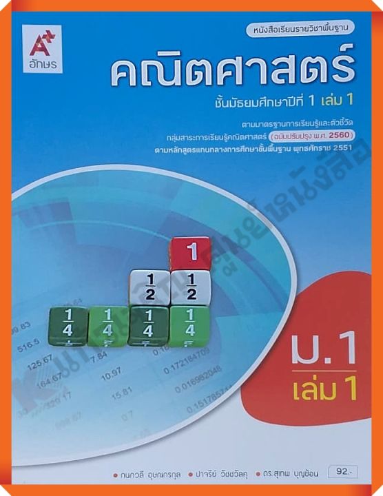 หนังสือเรียนคณิตศาสตร์พื้นฐานม.1เล่ม1 #อักษรเจริญทัศน์(อจท) #ฉบับปรับปรุง2560