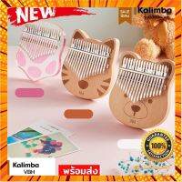 ?พร้อมส่ง⁉️Kalimba vbh 17 คีย์ จูนเสียง ( C ) คาลิมบ้า โทนเสียงใสละมุน น้ำหนักเบากว่า กรณีสินค้ามีสี ไซท์ เบอร์รบกวนลุกค้าทักมาสอบถามหรือเเจ้งที่เเชทก่อนสั่งสินค้าด้วยนะคะ