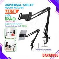 ? พร้อมส่ง?ขาจับโทรศัพท์ รุ่น MS-18 ขาจับไอแพด/ที่วางไอแพด/ขาตั้งวาง ipad ทำจากโลหะ