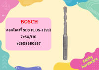 Bosch ดอกโรตารี่ SDS PLUS-1 (S3), 7x50/110 #2608680267  ถูกที่สุด