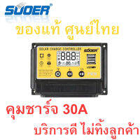 [ราคาส่ง10ตัว] โซล่าร์ชาร์จเจอร์ PWM 30A SUOER ซูเออร์ 12v-24v auto PWM Solar Charger Controller โซล่าชาร์เจอร์ 30A โซล่าชาร์จคอนโทรลเลอร์ แปลงไฟ