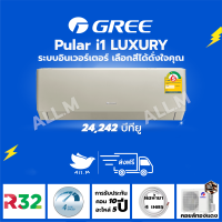 [ส่งฟรี ไม่รวมติดตั้ง]  แอร์ ปี 2023 แอร์ กรี Gree  Luxuri Inverter(Pular i1) ขนาด 24,242 บีทียู สีทอง ระบบอินเวอร์ทเตอร์ ฟอกอากาศ สั่งงานด้วยมือถือ