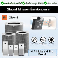 ไส้กรองอากาศ Xiaomi รุ่น 4 &amp; 4TH / 4 Lite / 4 Pro / Pro H ตัวกรอง สำหรับ เครื่องฟอกอากาศ MI Air Purifier ฟิลเตอร์กรองอากาศ ไส้กรอง Hepa filter เสียวมี่