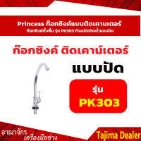 Princess ก๊อกซิงค์แบบติดเคานเตอร์ ก๊อกซิงค์ตั้งพื้น รุ่น PK303 ก้านเปิดปิดน้ำแบบปัด