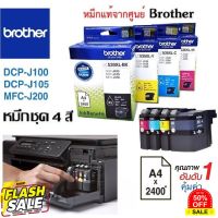 ตลับหมึกชุด4สี Brother DCP-J100/J105,MFC-J200 แท้มีประกันศูนย์ #หมึกปริ้นเตอร์  #หมึกเครื่องปริ้น hp #หมึกปริ้น   #หมึกสี #ตลับหมึก