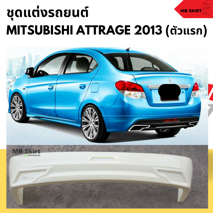 สเกิร์ตหลังแต่งรถยนต์-mitsubishi-attrage-2013-2016-งานไทย-พลาสติก-abs