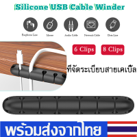 ที่จัดระเบียบสายเคเบิ้ล  ที่เก็บสายUSB จัดระเบียบสาย ที่แขวนสาย ที่จัดระเบียบสายชาร์จ สายหูฟัง ขนาด6/8ช่องแบบซิลิโคน ใช้ได้ทั้งรถและบ้านB55