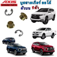 บูชสายเกียร์ ออโต้ Mitsubishi Pajero Triton ปี 2009-2020 Mirage ATTRAGE Lancer Cedia