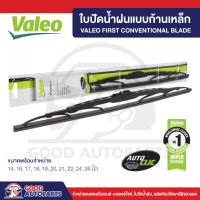 VALEO ใบปัดน้ำฝน แบบก้านเหล็ก (1ก้าน) มีให้เลือกทุกขนาด ปัดสะอาด ติดตั้งง่าย