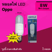 หลอดไฟ LED Oppo 8w Daylight : หลอดขนาดเล็ก ยี่ห้อ ออปโป้ ใส่โคมไฟ ใส่ ดาวไลท์ 18 w CFL หลอดไฟled แอลอีดี หลอประหยัดไฟ