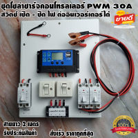 ชุดโซล่าชาร์จคอนโทรลเลอร์  Solar charge controller 12V/24V PWM 30A มีช่องUSB 5V 2.5A หน้าจอLCD มีสวิตซ์ไฟ ปิดเปิด ต่ออินเวอร์เตอร์ได้