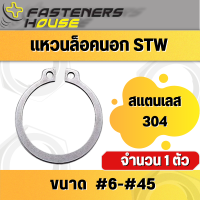 แหวนล็อคนอก แหวนล็อค แหวนล็อคเพลา สแตนเลส STW (แพ็ค 1 ตัว)