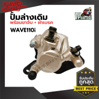 ปั้มล่าง ปั้มเดิมรุ่น Wave110i W125i ปลาวาฬ พร้อมขาจับ+ผ้าเบรค สินค้าคุณภาพ ราคาดี อะไหล่ แต่ง มอเตอร์ไซค์ อุปกรณ์ แต่งรถมอเตอร์ไซค์