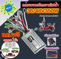 กล่องควบคุมมอเตอร์ กล่องวงจรจักรยานไฟฟ้า 48V 350W สำหรับจักรยานไฟฟ้า ถูกทั้งร้าน (มีหน้าร้าน) KNJKF-200