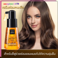 ครีมบำรุงผม บำรุงเส้นผม JCKOO Repair Hair Serum เซรั่มซ่อมผมเสีย สำหรับชี้ฟูช่วยซ่อมแซมผมแห้งให้ความชุ่มชื้นป้องกันเสียงแฉ่(389)