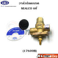 วาล์วปลดเบรค รถพ่วง SEALCO แท้ (17600B)