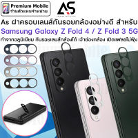 As ฝาครอบเลนส์ กล้องหลัง For Samsung Galaxy Z Fold 4 / Z Fold 3 / 2 กันรอยเลนส์ กล้องได้ แฟลชไม่ฟุ้ง ทำจากอลูมิเนียม