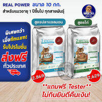 REAL POWER อ.แมวสูตร Forest 10 กก.**แถม Tester**