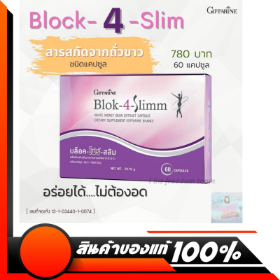 Block-4-Slim #บล็อคโฟร์สลิม สารสกัดจากถั่วขาว อาหารเสริม บล็อคแป้ง ลดการดูดซึม แป้งและน้ำตาล