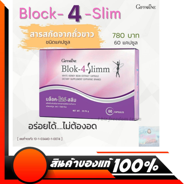 block-4-slim-บล็อคโฟร์สลิม-สารสกัดจากถั่วขาว-อาหารเสริม-บล็อคแป้ง-ลดการดูดซึม-แป้งและน้ำตาล
