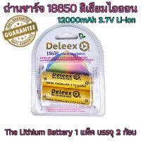 ถ่านชาร์จ 18650 Li-ion 12000mAh 3.7V The Lithium Battery 1 แพ็ค บรรจุ 2 ก้อน ถ่านชาร์จคุณภาพสูง แบตเตอรี่ลิเธียมไอออน Rechargeable Deleex