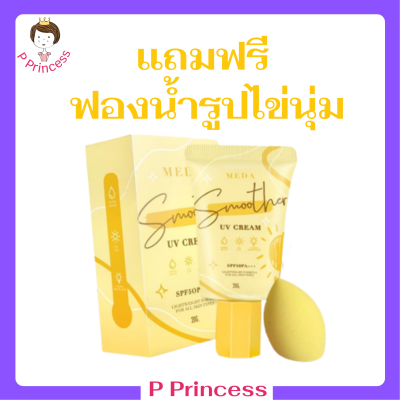 1 หลอด แถมฟองน้ำไข่นุ่ม Meda Smoother UV Cream ครีมกันแดดมีด้า กันแดดผสมรองพื้น SPF 50 PA+++ ปริมาณ 20 g. / 1หลอด