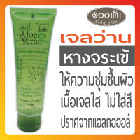 SALE  เจลว่านหางจระเข้ aloevera gel โดนแดด ผิวไหม้ บำรุงผิว after sun กันแดด ไฟไหม้ ตากแดด ของแท้ ? TT ผิวแห้ง