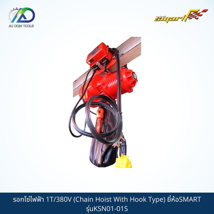 smart-รอกโซ่ไฟฟ้า-1t-380v-chain-hoist-with-hook-type-รุ่นksn01-01s-sms01-t