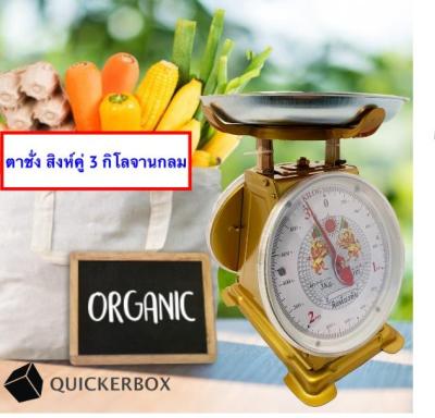 Premium Scales 3KG Round ตาชั่ง สิงห์ 3 กิโล จานกลม