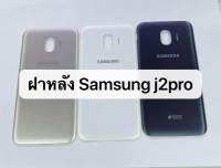 ฝาหลัง samsung j2 pro