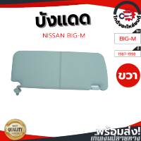 บังแดด นิสสัน บิ๊กเอ็ม ปี 87-98 ข้างขวา สีเทา (แท้) NISSAN BIG-M 87-98 RH โกดังอะไหล่ยนต์ อะไหล่ยนต์ รถยนต์