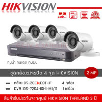 HIKVISION ชุดกล้องวงจรปิด 4 ตัว รุ่น DS-2CE16D0T-IRF *4 + เครื่องบันทึก DVR 4CH รุ่น iDS-7204HQHI-M1/S *1 ความละเอียด 2 ล้านพิกเซล 1080P กันน้ำ กันแดด กันฝน