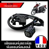 YOXI RACING เซ็นเซอร์สตาร์ท พัลเซอร์คอยล์ Click125 2012(KZR)