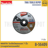 MAKITA ใบเจียร์สแตนเลส 7 นิ้ว (งานอุตสาหกรรมหนัก) B-56409