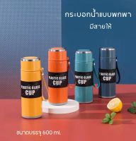 ( 4สี ) พร้อมส่ง ขวดน้ำพกพา 600 ml  กระติกน้ำพกพา ใส่น้ำร้อนได้