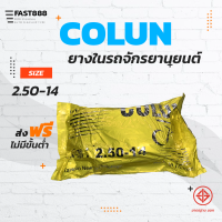 ยางในมอเตอร์ไซค์ขอบ14 COLUN คุณภาพดี พร้อมส่ง ขนาด 2.50-14 ขายแยกกระสอบ