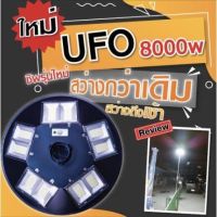 ไฟถนน UFO 8000W แสงสีขาว พลังงานแสงอาทิตย์ โซลาร์เซลล์ 5ทิศ ความสว่างถึง10ช่องLED พร้อมรีโมทควบคุมระยะไกล