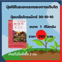 ปุ๋ยโกรแมกซ์ 30-10-10  สำหรับระยะแรกของการเจริญเติบโต ดึงยอด ขนาด 1กิโลกรัม