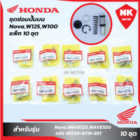 แพ็ค 10 ชุด ชุดซ่อมปั๊มบนNova,W125,W100