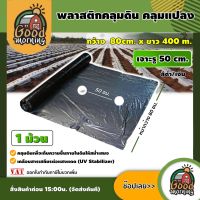 GOOD ?? พลาสติกคลุมแปลง คลุมแปลงเกษตร สีดำ/เงิน ระยะห่างรู 50 cm. กว้าง 80cm. ยาว 400 m. ( 1 ม้วน ) พลาสติกคลุมดิน ผ้าคลุมแปลง กันหญ้าขึ้น กำจัดวัชพืช เคอรี่