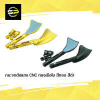 กระจกตัดแสง CNC ทรงเรือใบ ใช้ทุกรุ่น