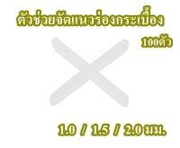 ตัวช่วยจัดแนวร่องกระเบื้อง 100ตัว/ชุด